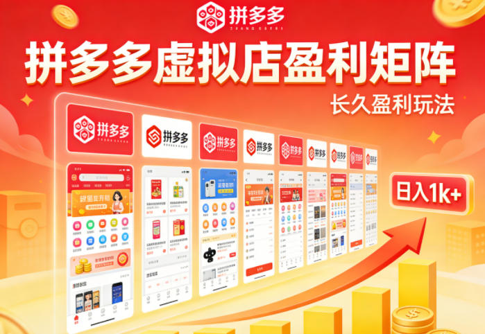 实测可落地！拼多多虚拟店长久盈利玩法，矩阵放大收益，日入1k+不难【揭秘】-离锋创库