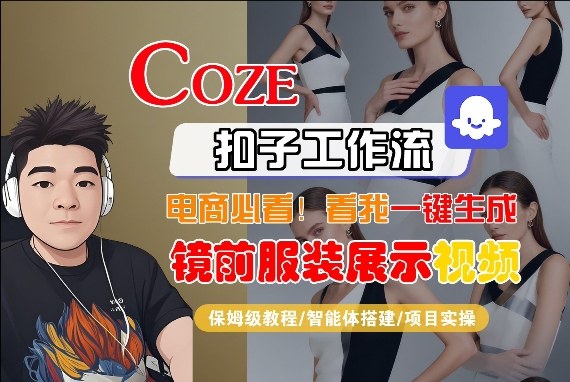 Coze智能体工作流一键生成“镜前服装展示“短视频,全流程保姆级教学 Coze智能体工作流一键生成“镜前服装展示“短视频,全流程保姆级教学
