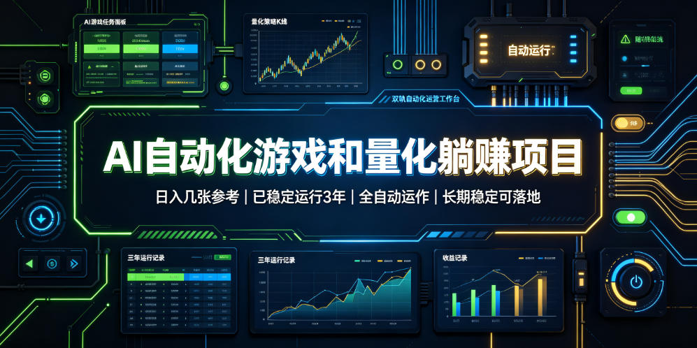 AI自动化游戏和量化躺赚项目，日入几张，已稳定运行3年，全自动运作，长期稳定可落地【揭秘】-离锋创库