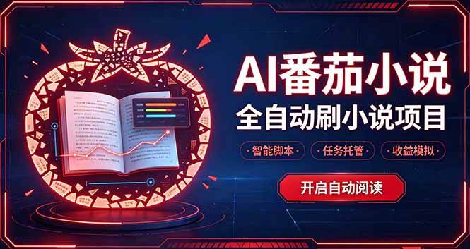 (20868期)轻资产 AI 自动化项目,全天自动运行-离锋创库