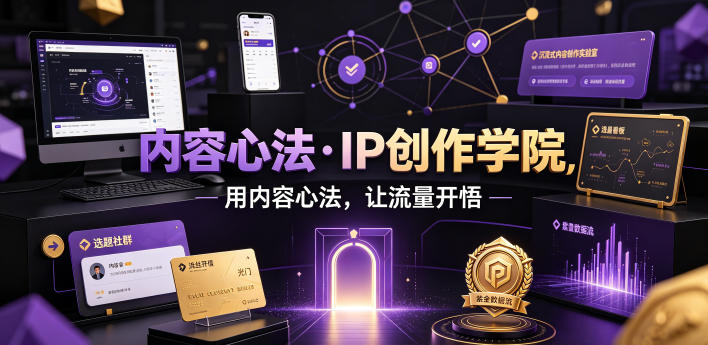 内容心法·IP创作学院，用内容心法，让流量开悟-离锋创库