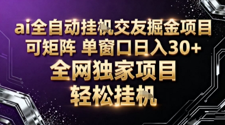 AI全自动聊天交友掘金项目，批量可矩阵，单窗口收益轻松30+【揭秘】-离锋创库