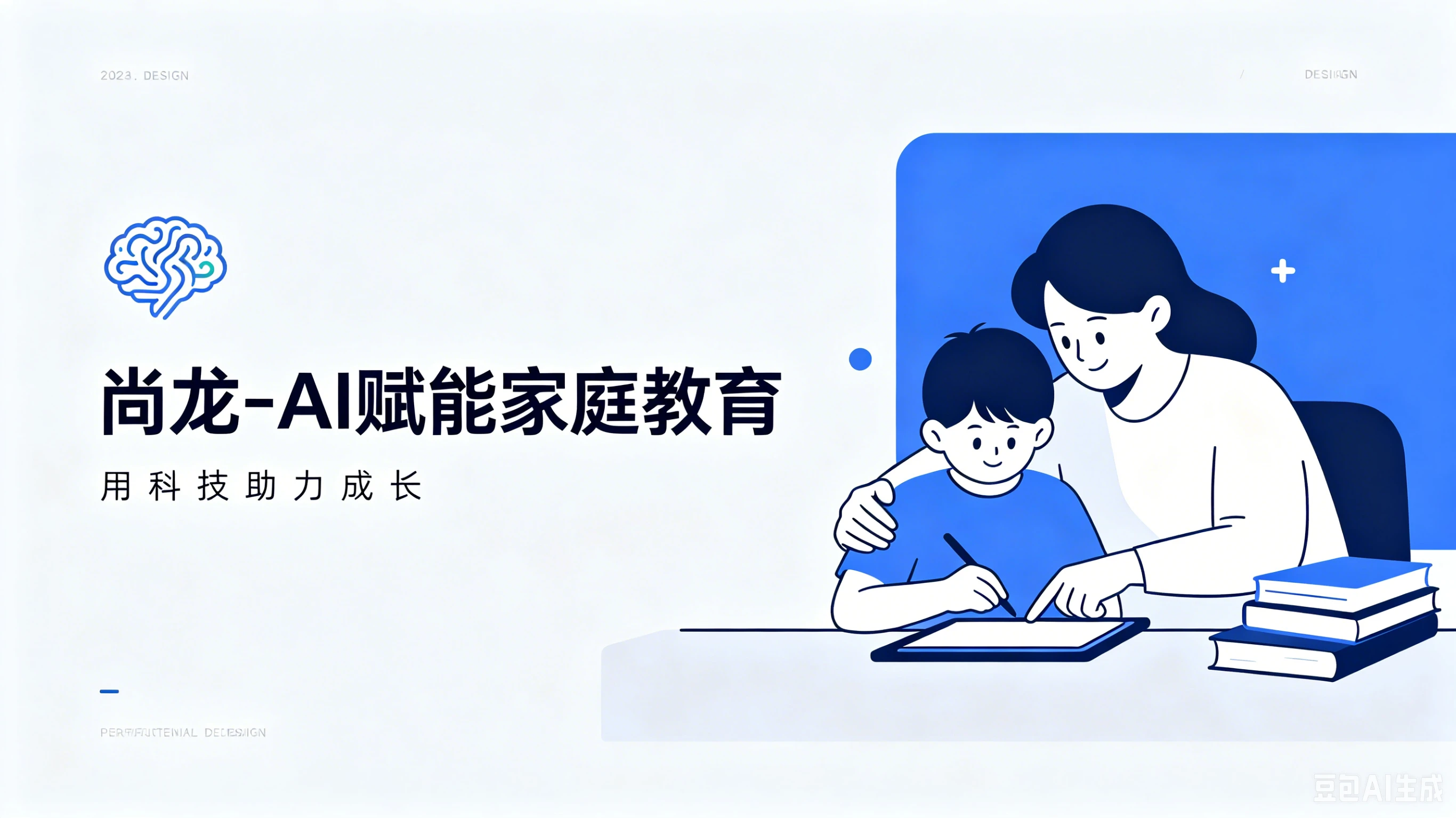 【精】尚龙-AI赋能家庭教育，智慧陪伴·科学成长-离锋创库