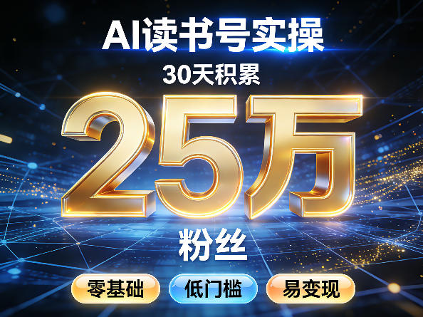AI读书号涨粉实操，30天积累2W粉丝，零基础低门槛易变现-离锋创库
