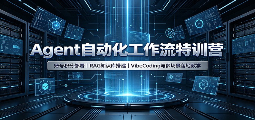 Agent自动化工作流特训营：账号积分部署，RAG知识库搭建，VibeCoding与多场景落地教学-离锋创库