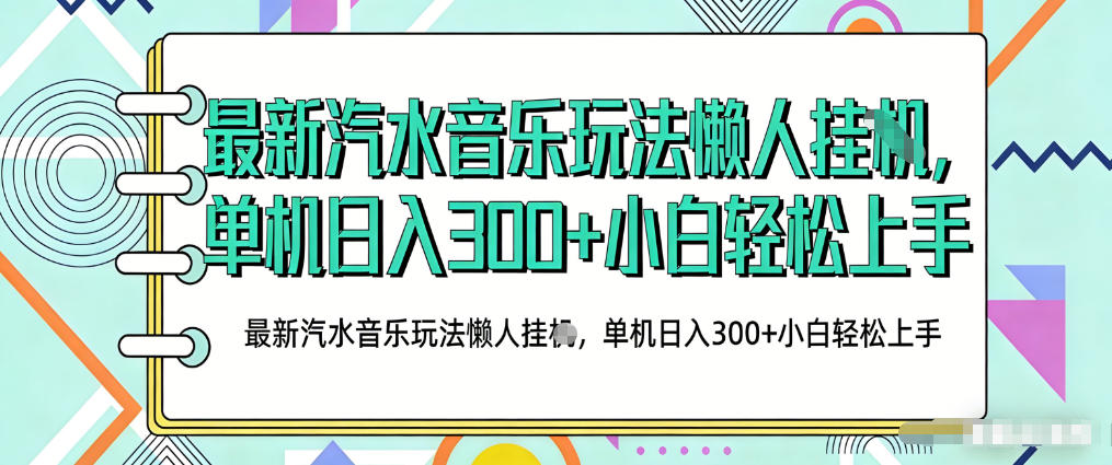 2026最新汽水音乐人项目玩法，上传音乐到抖音号里，用云手机运行，无需养号，无任何风控【揭秘】-离锋创库