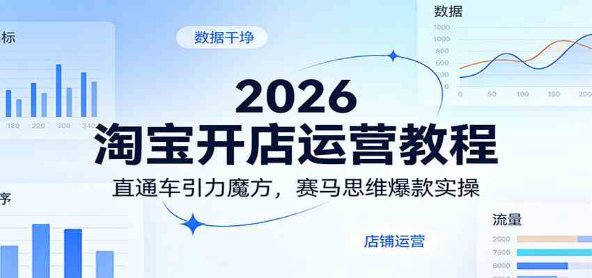 2026淘宝开店运营教程：直通车引力魔方，赛马思维爆款实操-离锋创库
