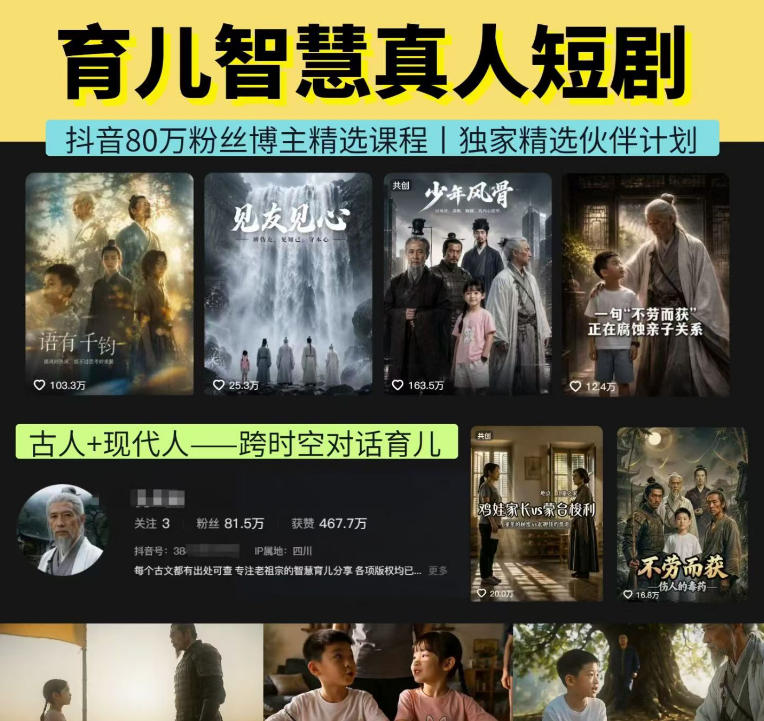 抖音80W博主的孔孟道育儿智慧AI真人短剧，古人+现代人–跨时空对话育儿，轻松解锁伙伴计划+精选独家收益-离锋创库