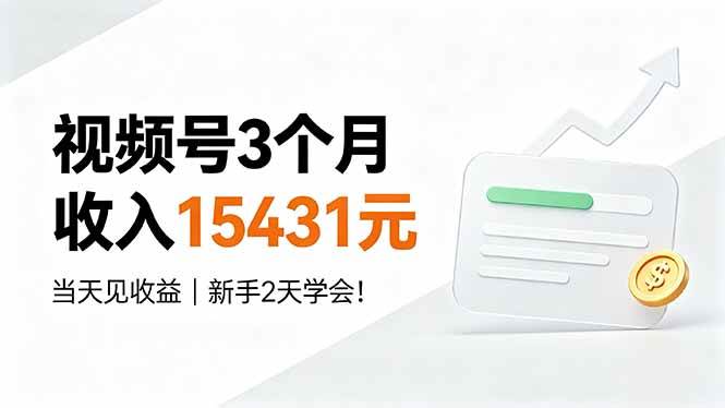 （19252期）视频号3个月收入15431元，当天见收益，新手2天学会！-离锋创库