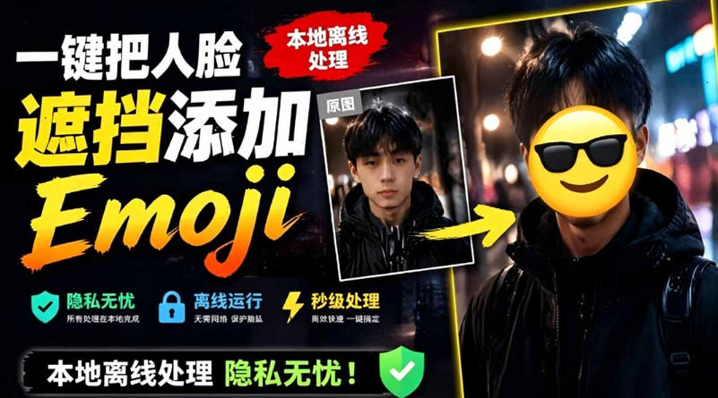 有点意思的工具！一键把人脸遮挡添加Emoji，本地离线处理隐私无忧，支持网页版和安卓客户端，EmojiFace-离锋创库