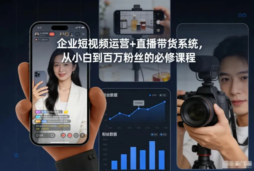 【精】企业短视频运营+直播带货系统，从小白到百万粉丝的必修课程-离锋创库