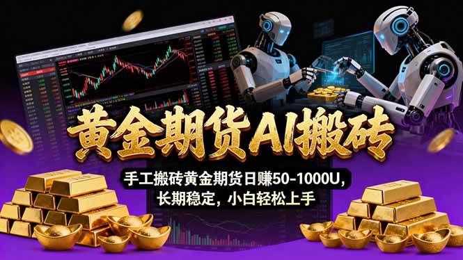 （17375期）【黄金期货AI搬砖】AI操盘手技术Vegas交易技术+聪明软件， 黄金期货日赚50-1000U， 长期稳定-离锋创库
