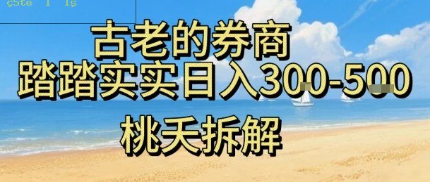 虚拟电商——券商,踏踏实实日入3-5张,我愿称之为强大,小白可入