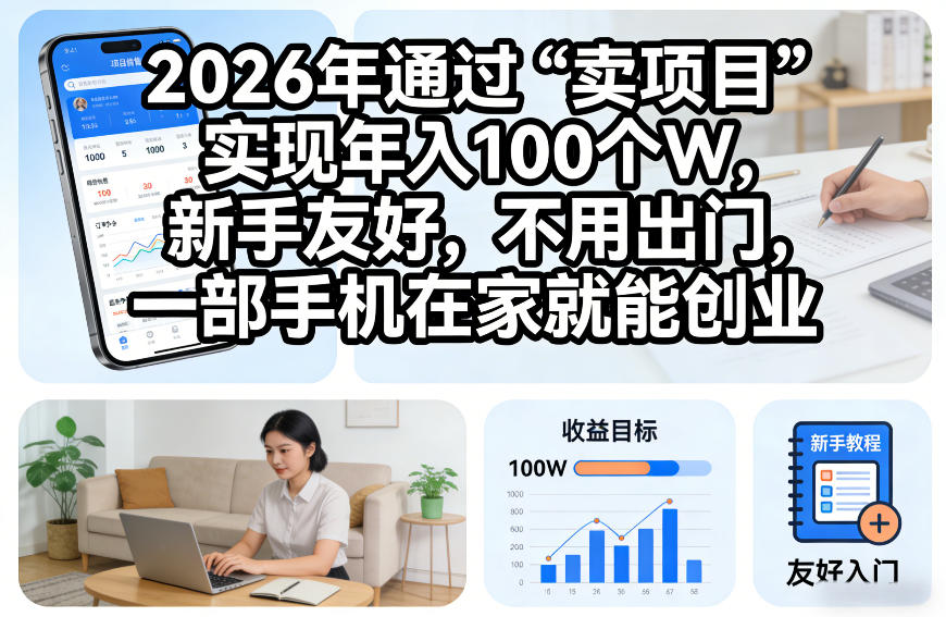 2026年通过“卖项目”实现年入100个W，新手友好，不用出门，一部手机在家就能创业【揭秘】-离锋创库