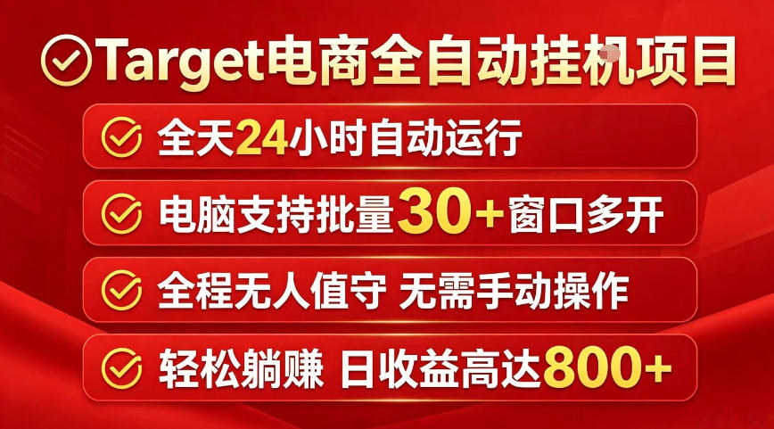 Target电商全自动挂G项目，电脑可批量30+窗口运行，日收益入800，全程无人值守，无需手动操作【揭秘】-离锋创库