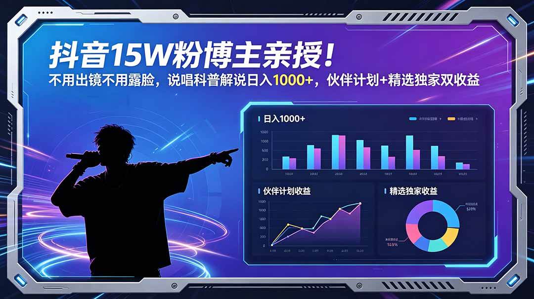 （18863期）抖音15W粉博主亲授！不用出镜不用露脸，说唱科普解说日入1000+，伙伴计划+精选独家双收益-离锋创库
