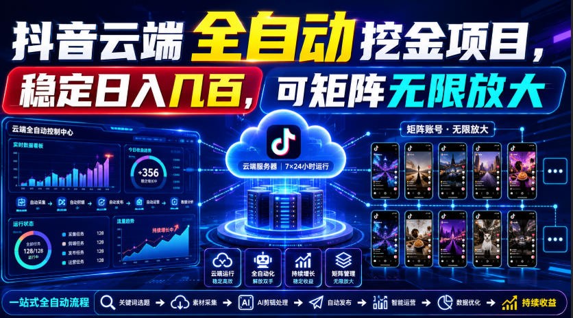Dy云端全自动挖金项目，稳定日入几百，可矩阵无限放大！-离锋创库