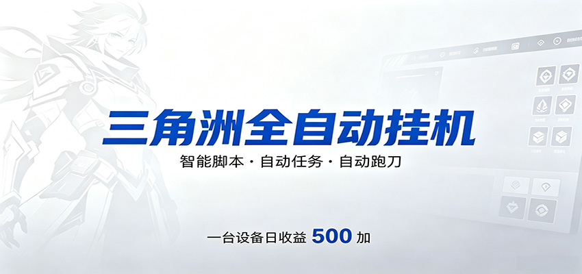 三角洲全自动跑刀，24小时无人值守，高效变现，低门槛稳收益，轻松实现游戏搬砖盈利-离锋创库