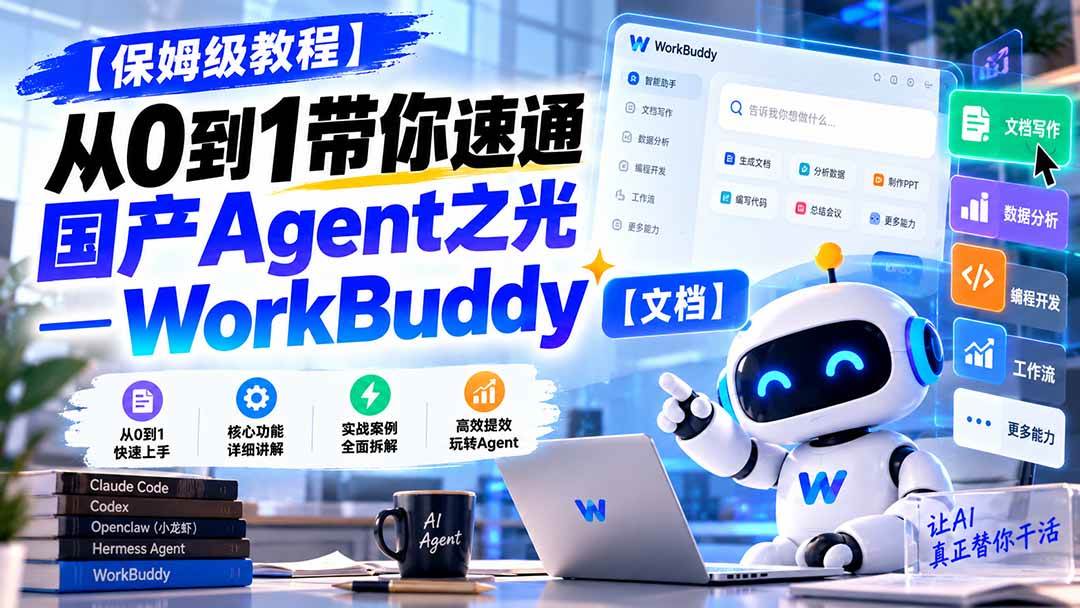(20920期)【保姆级教程】从0到1带你速通国产Agent之光—WorkBuddy【文档】-离锋创库