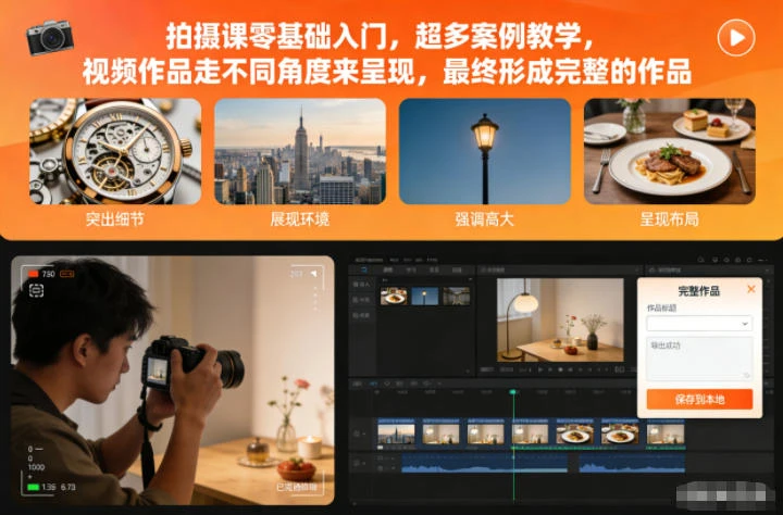 【精】拍摄课零基础入门，超多案例教学，视频作品走不同角度来呈现，最终形成完整的作品-离锋创库