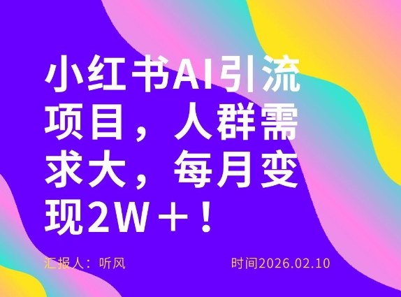 她通过这个AI项目每月做到2W＋的收入，最新小红书AI项目，人群需求大！-离锋创库