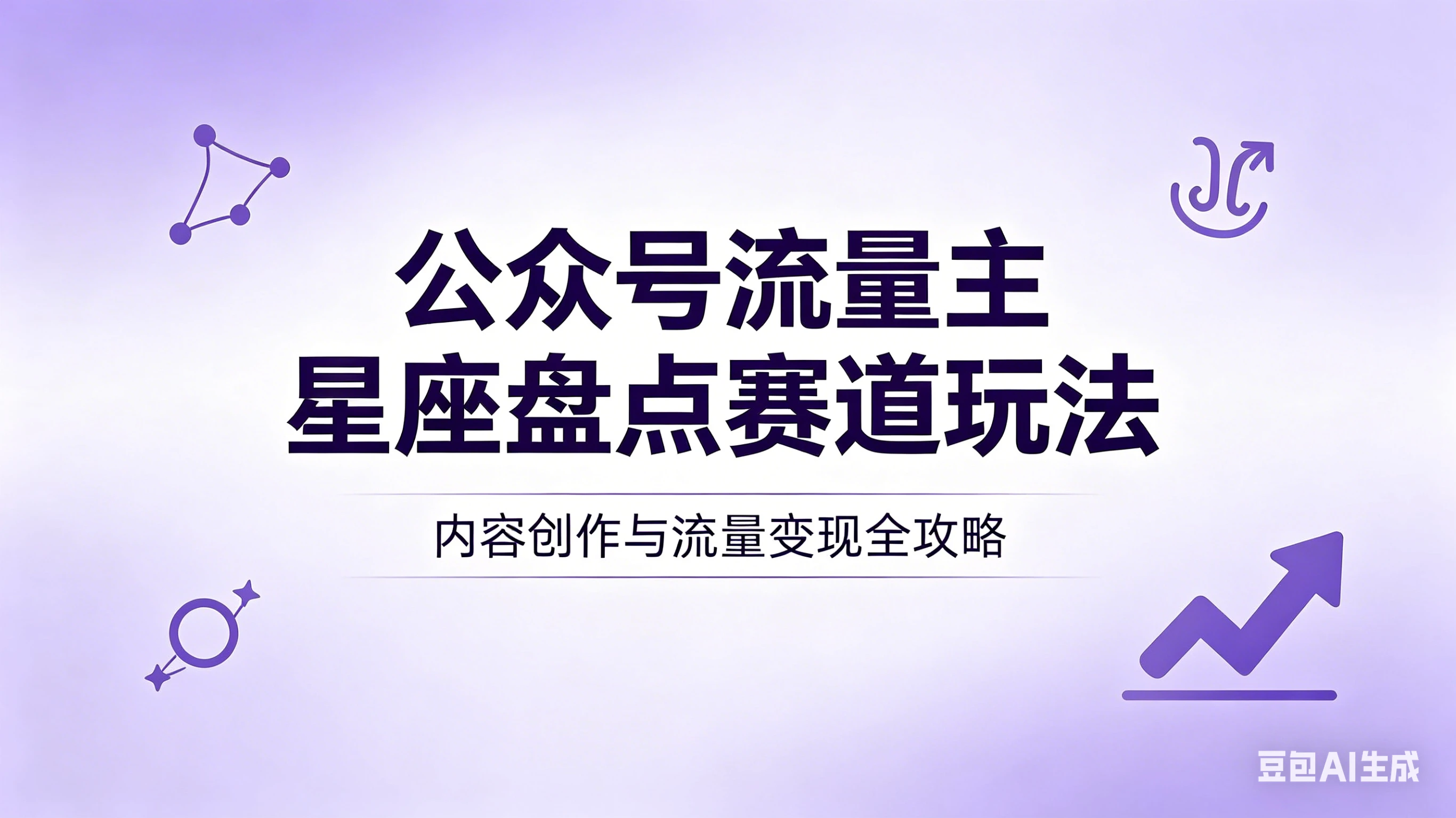 公众号流量主：星座盘点赛道，操作简单＋上手快＋流量大！-离锋创库