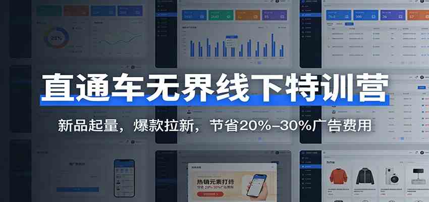 直通车无界线下特训营：新品起量，爆款拉新，节省20%-30%广告费用-离锋创库