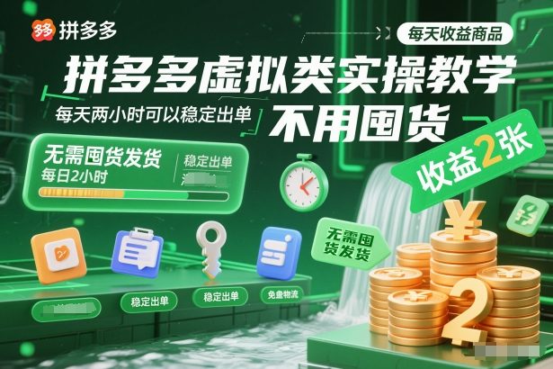 拼多多虚拟类实操教学，不用囤货、不用发货，每天两小时可以稳定出单，每天收益2张-离锋创库