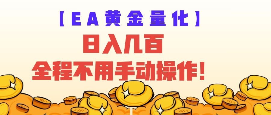 EA黄金量化量子纠缠策略,日入几百,全自动赚美金,全程不用手动操作!-离锋创库
