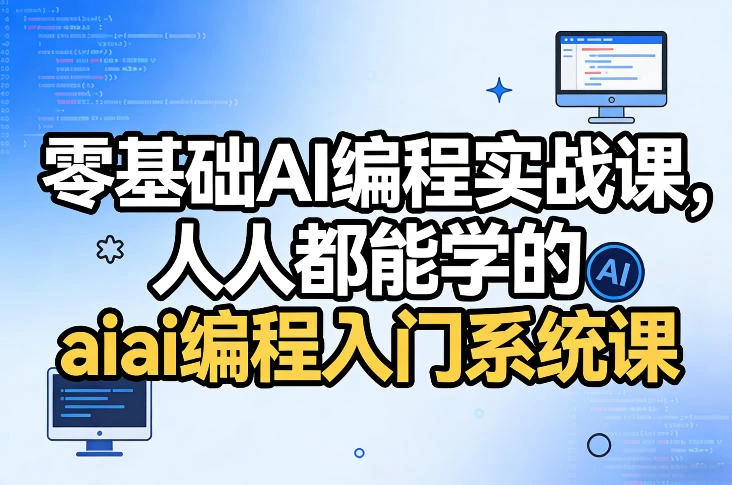 【精】零基础AI编程实战课,人人都能学的ai编程入门系统课(更新0405) 【精】零基础AI编程实战课,人人都能学的ai编程入门系统课(更新0405)