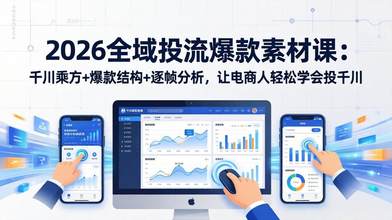 (17705期)2026全域投流爆款素材课:千川乘方+爆款结构+逐帧分析,让电商人轻松学会投千川 (17705期)2026全域投流爆款素材课:千川乘方+爆款结构+逐帧分析,让电商人轻松学会投千川