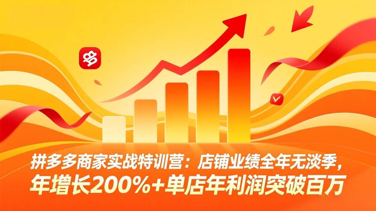 （17896期）拼多多商家实战特训营：店铺业绩全年无淡季，年增长200%+单店年利润突破百万(26年4月5日更新)-离锋创库