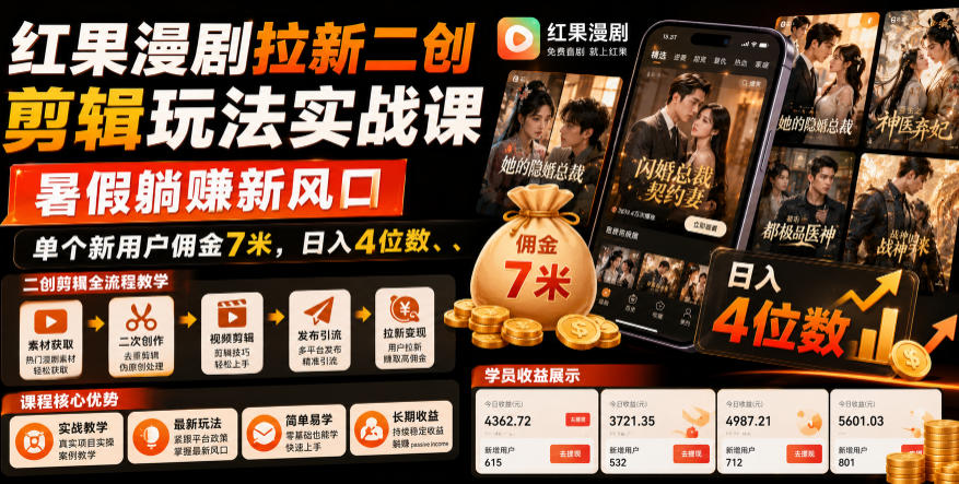 红果漫剧拉新二创剪辑玩法实战课,暑假躺賺新风口,单个新用户佣金7米,日入4位数(更新0927)-离锋创库