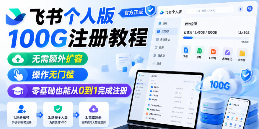 飞书个人版100G注册教程，无需额外扩容，操作无门槛，零基础也能从0到1完成注册-离锋创库