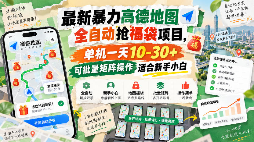 最新暴力高德地图全自动抢福袋项目，单机一天10-30+可批量矩阵操作适合新手小白-离锋创库