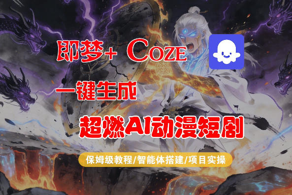 【Coze工作流搭建实操教程】即梦+Coze一键生成AI动漫短剧,全流程保姆级教学 【Coze工作流搭建实操教程】即梦+Coze一键生成AI动漫短剧,全流程保姆级教学