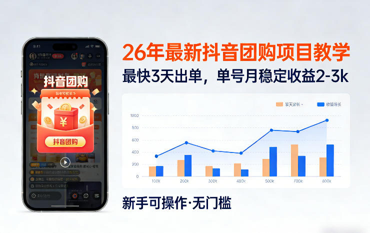 26年最新抖音团购项目教学，0门槛，最快3天出单，单号月稳定收益2-3k（更新3月19日）-离锋创库