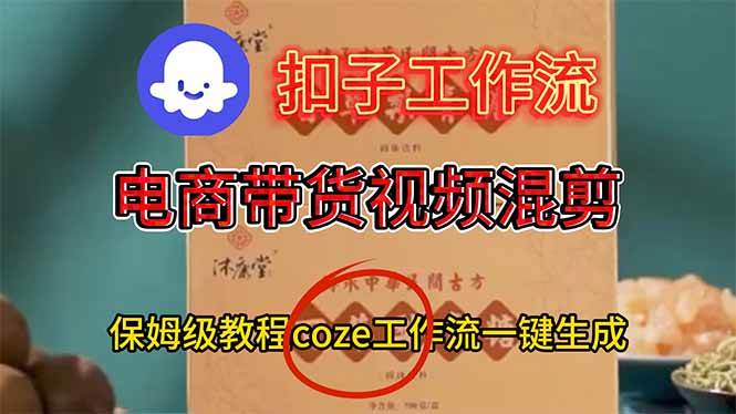 （16669期）电商带货视频一键混剪，保姆级都系COZE工作流一键生成-离锋创库