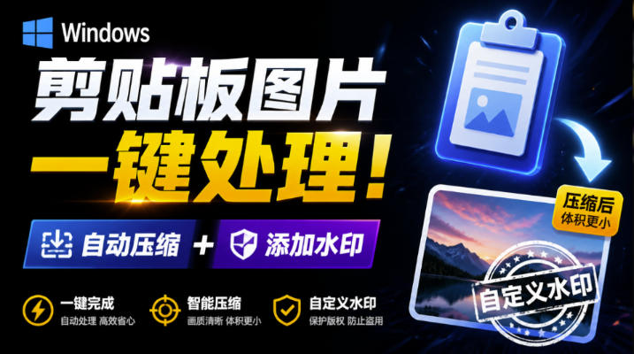 Windows剪贴板复制图片后，体积会暴涨数百倍？剪贴板图片一键自动压缩及添加水印工具-离锋创库