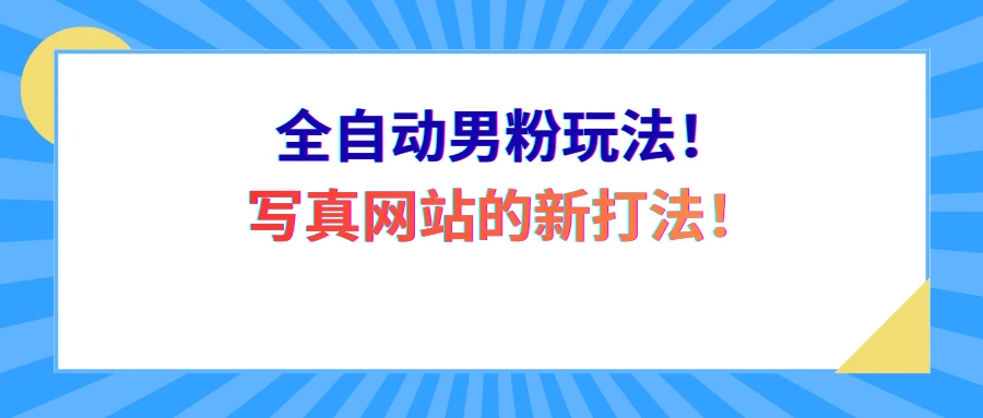 全自动男粉玩法！写真网站的新打法！-离锋创库