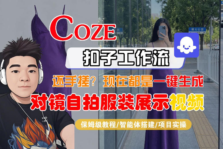 Coze智能体工作流一键生成“对镜自拍服装展示“短视频，全流程保姆级教学-离锋创库