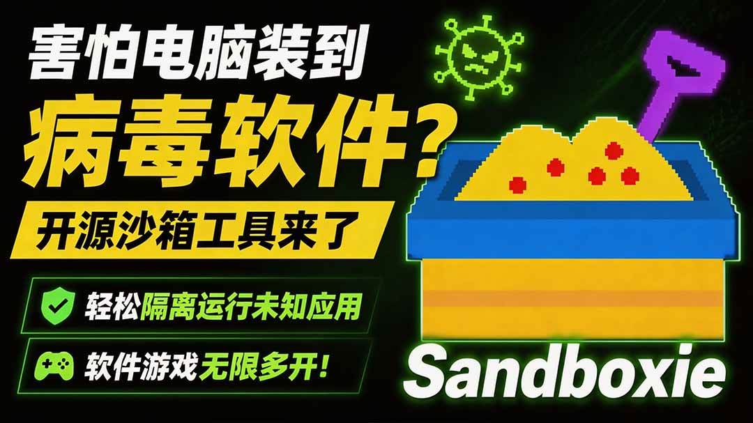 (19658期)害怕电脑装到病毒软件?开源沙箱工具来了,轻松隔离运行未知应用,还能软件游戏无限多开!Sandboxie (19658期)害怕电脑装到病毒软件?开源沙箱工具来了,轻松隔离运行未知应用,还能软件游戏无限多开!Sandboxie