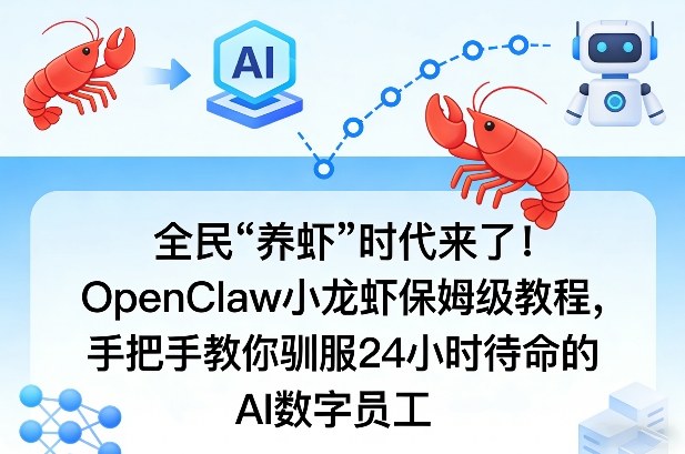 全民“养虾”时代来了!OpenClaw小龙虾保姆级教程,手把手教你驯服24小时待命的AI数字员工 全民“养虾”时代来了!OpenClaw小龙虾保姆级教程,手把手教你驯服24小时待命的AI数字员工