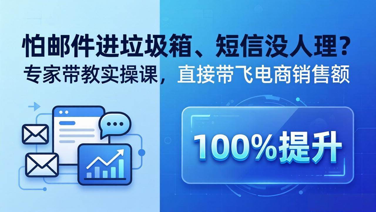 （18234期）怕邮件进垃圾箱、短信没人理？专家带教实操课，直接带飞电商销售额【原创双语字幕】-离锋创库