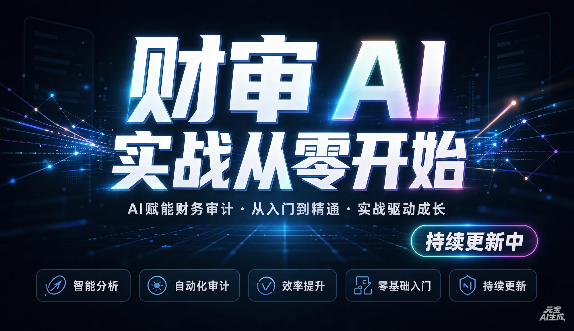 【精】财审 AI 实战从零开始(持续更新中)，AI赋能财务审计、从入门到精通、实战驱动成长-离锋创库