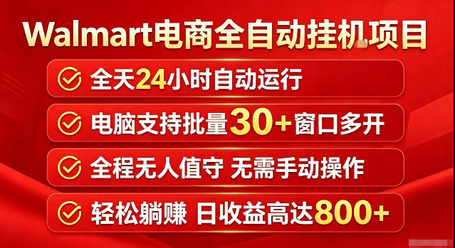 Walmart（沃尔玛）超市浏览标注项目，单账号日收益20+单电脑日收益可达800+带分佣机制【揭秘】-离锋创库