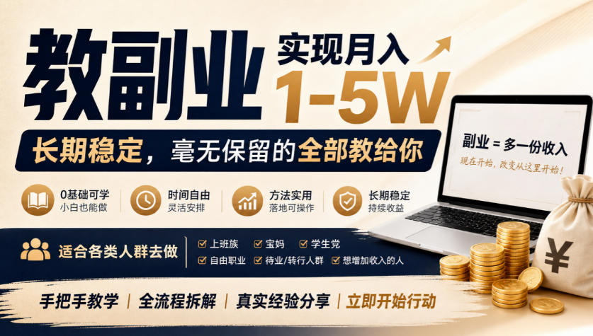 “教副业”实现月入1-5W,长期稳定,毫无保留的全部教给你,适合各类人群去做【揭秘】-离锋创库