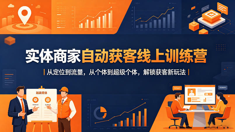 实体商家自动获客线上训练营｜从定位到流量，从个体到超级个体，解锁获客新玩法-离锋创库