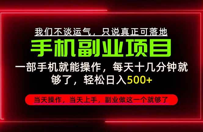 （20594期）不谈运气，只讲落地，2026手机副业精选，每天十几分钟，轻松日入500+，长期稳定！-离锋创库