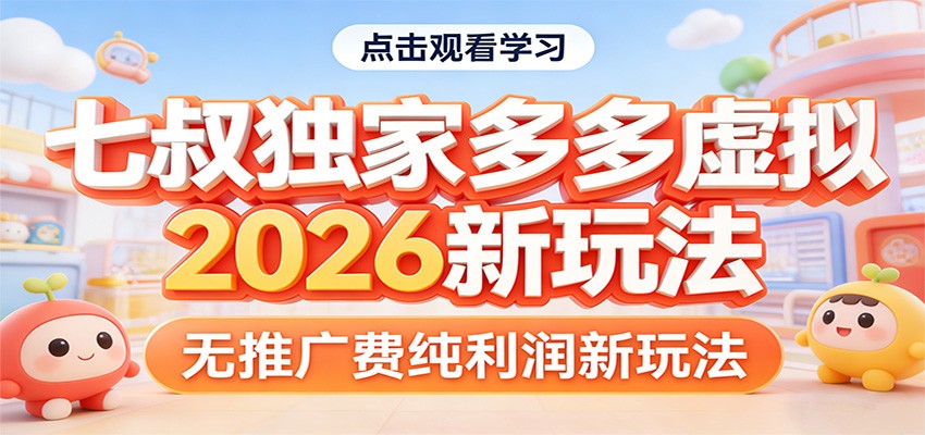 七叔独家多多虚拟，2026新玩法，无推广费，纯利润-离锋创库